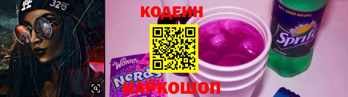 Codein Purple Drank  Кодеиновый сироп Lean Purple Drank  Вход с VPN  Азов 